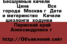 Бесшумные качели InGenuity › Цена ­ 3 000 - Все города, Москва г. Дети и материнство » Качели, шезлонги, ходунки   . Пермский край,Александровск г.